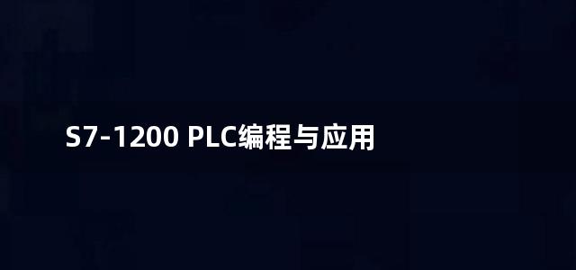 S7-1200 PLC编程与应用